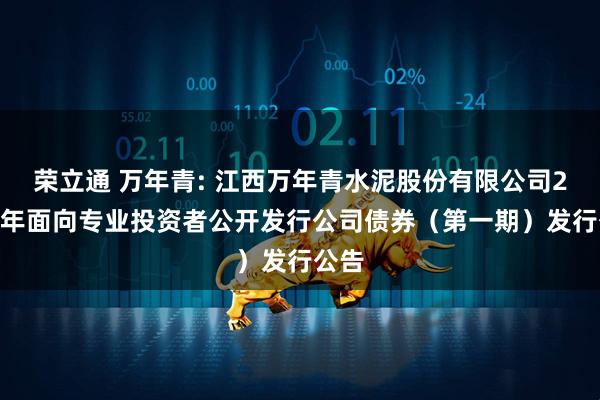 荣立通 万年青: 江西万年青水泥股份有限公司2025年面向专业投资者公开发行公司债券(第一期)发行公告
